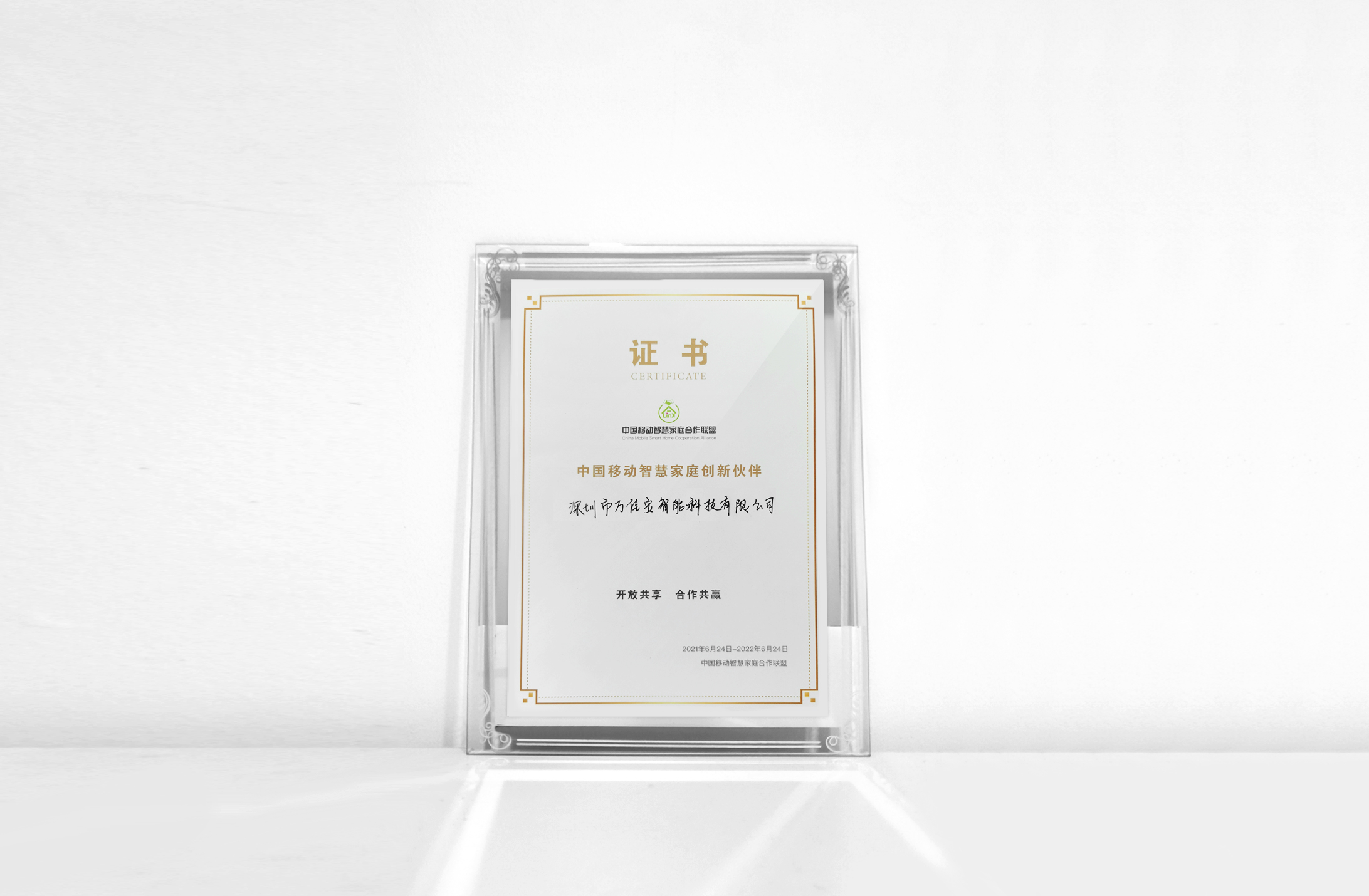 053中国移动智慧家庭创新伙伴.jpg