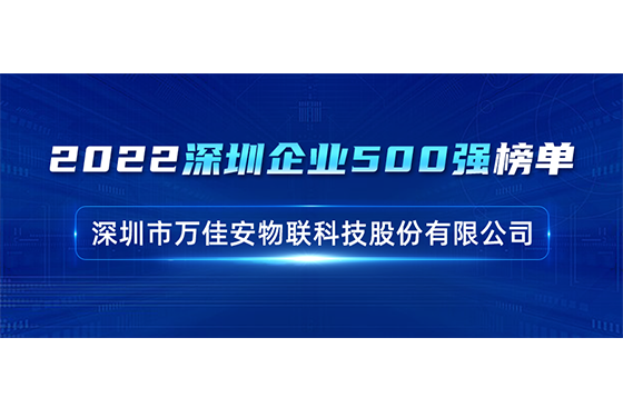 重磅！万佳安上榜深圳企业500强，助力深圳建设全球科技创新高地