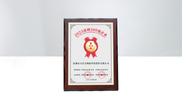 喜讯！万佳安荣登2023深圳企业500强榜单